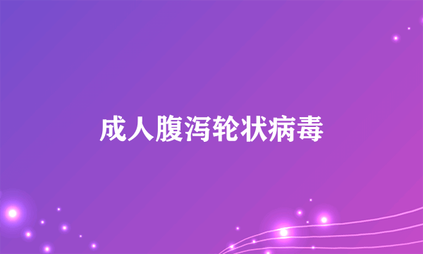 成人腹泻轮状病毒