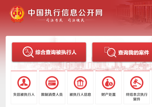 中国执行信息公开网