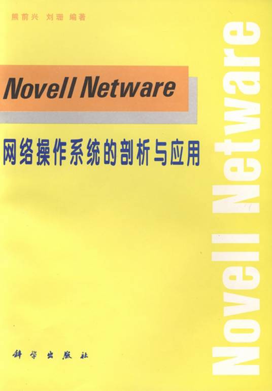 Novell Netware网络操作系统的剖析与应用