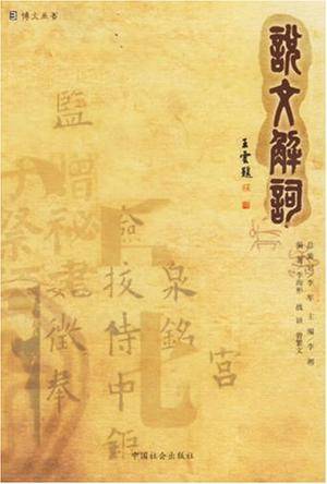 说文解词