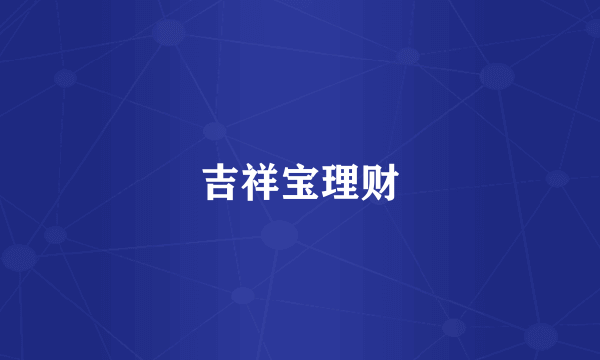 吉祥宝理财