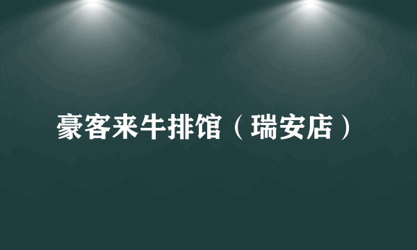 豪客来牛排馆（瑞安店）