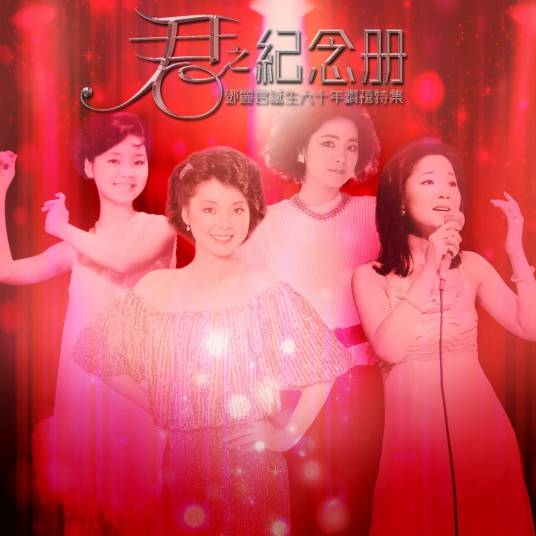 我要对你说（邓丽君演唱的歌曲）