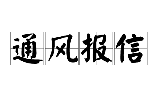 通风报信