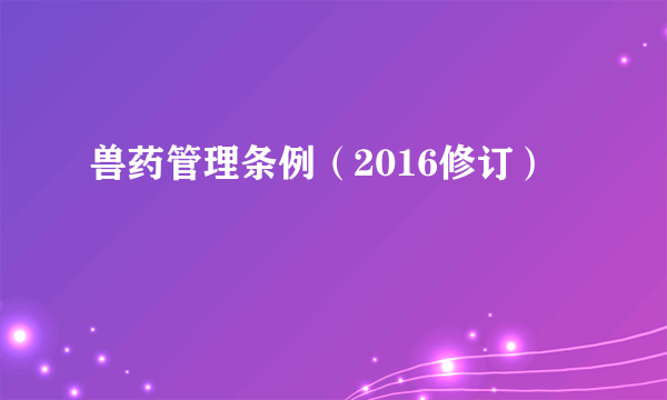 兽药管理条例（2016修订）