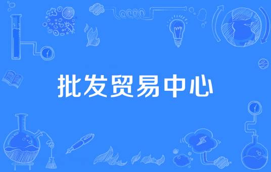 批发贸易中心