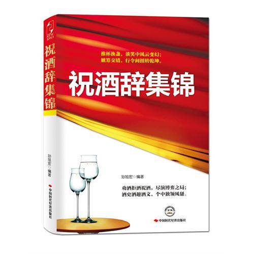 祝酒辞集锦