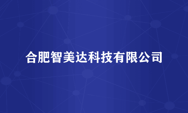 合肥智美达科技有限公司