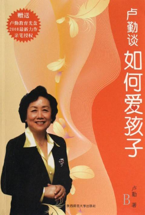 卢勤谈如何爱孩子（2008年陕西师范大学出版社出版的图书）