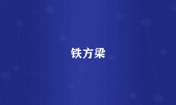铁方梁