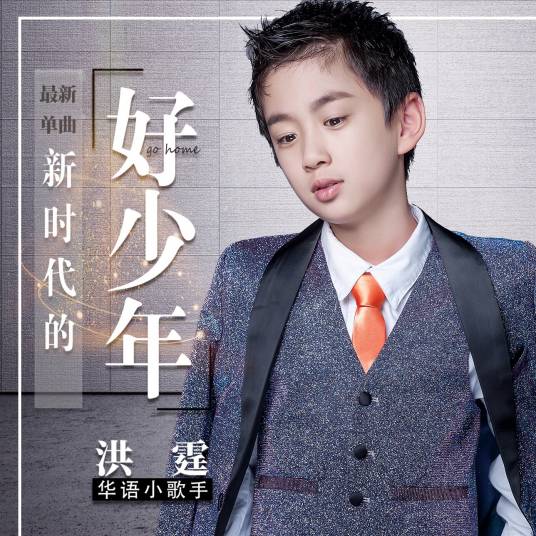 新时代的好少年（洪霆演唱歌曲）