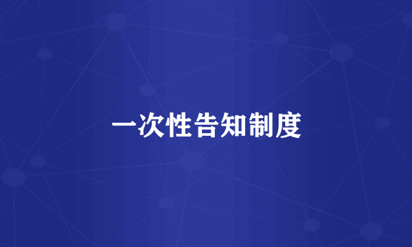 一次性告知制度