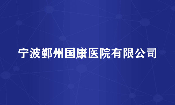 宁波鄞州国康医院有限公司