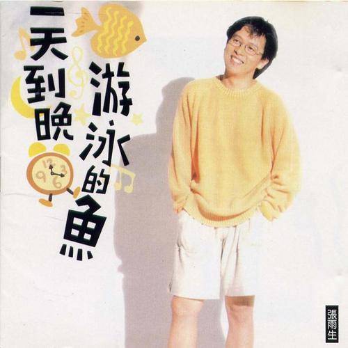 祈求（张雨生演唱歌曲）