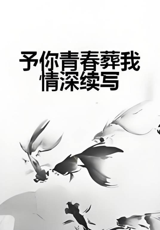 予你青春葬我情深续写