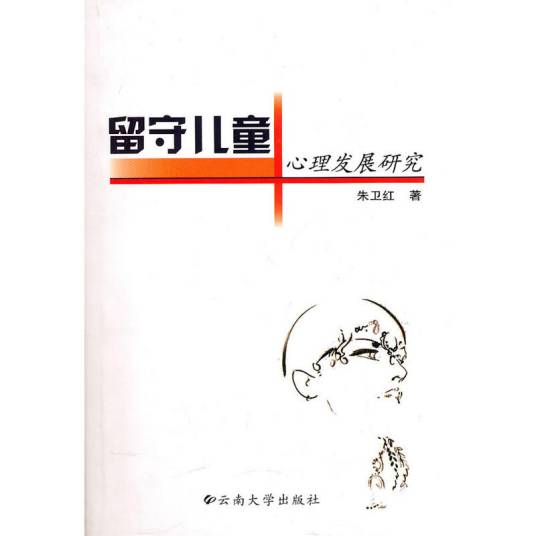 留守儿童心理发展研究