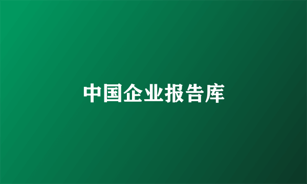 中国企业报告库