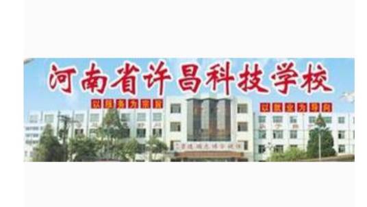 许昌科技学校