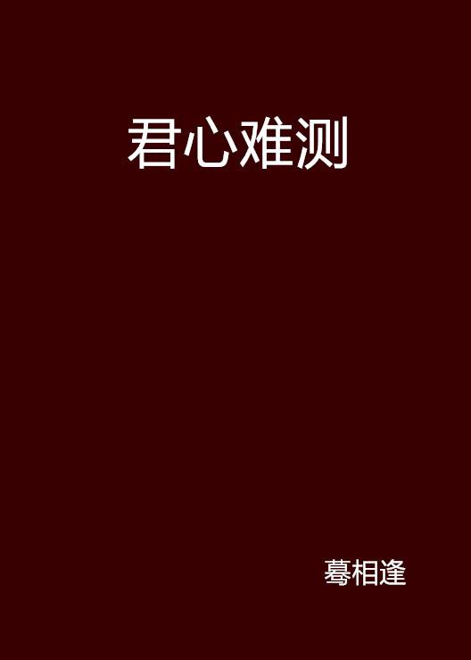 君心难测（蓦相逢创作的网络小说）