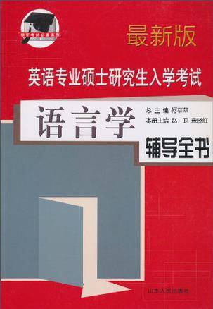 英语专业硕士研究生入学考试
