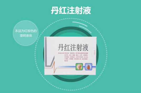 丹红注射液