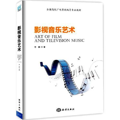 影视音乐艺术（2017年海洋出版社出版的图书）