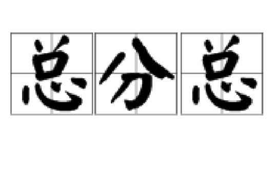 总分总