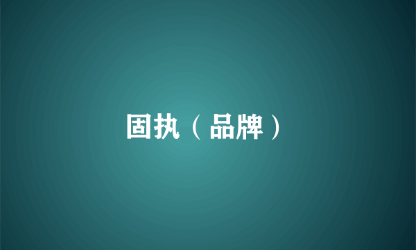 固执（品牌）