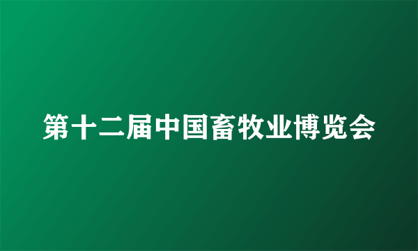 第十二届中国畜牧业博览会