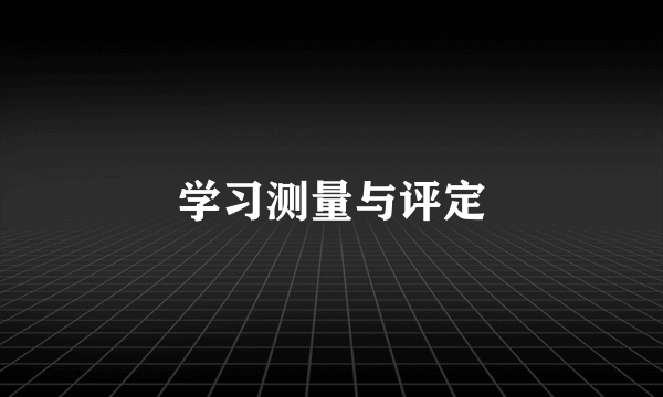 学习测量与评定