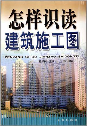 怎样识读建筑施工图