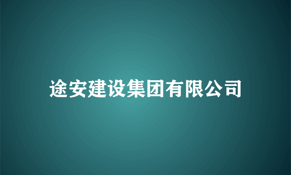 途安建设集团有限公司