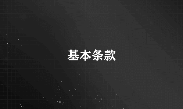 基本条款