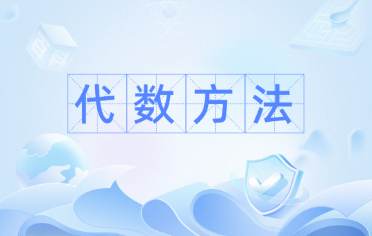 代数方法