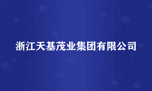 浙江天基茂业集团有限公司