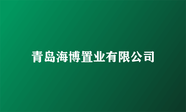 青岛海博置业有限公司