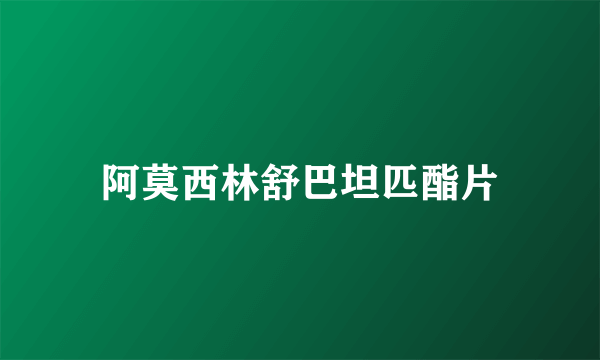 阿莫西林舒巴坦匹酯片