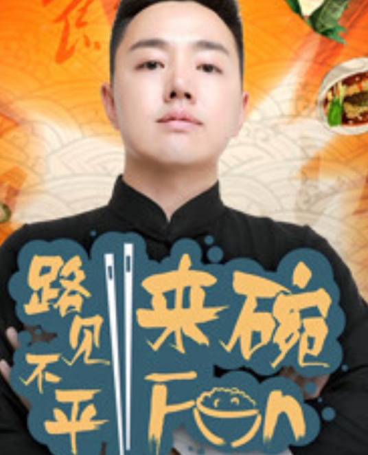 路见不平来碗Fun2019