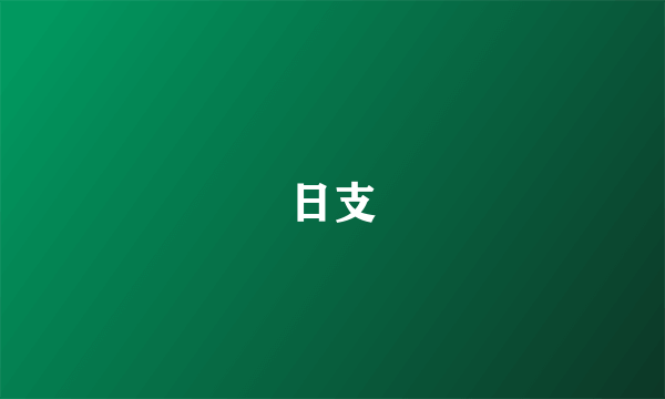 日支