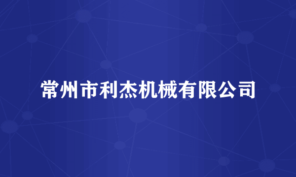 常州市利杰机械有限公司