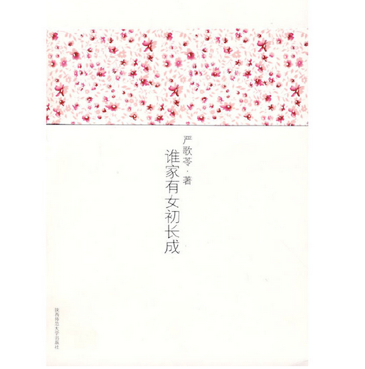 谁家有女初长成