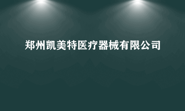 郑州凯美特医疗器械有限公司