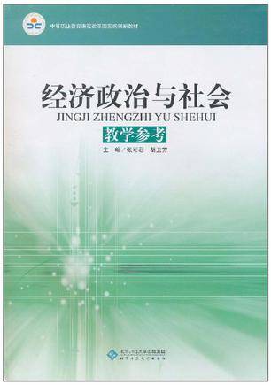 经济政治与社会教学参考