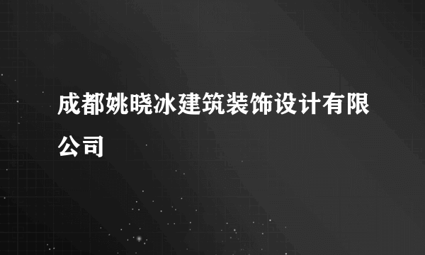 成都姚晓冰建筑装饰设计有限公司