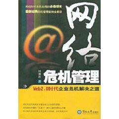 网络危机管理