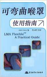 可弯曲喉罩使用指南