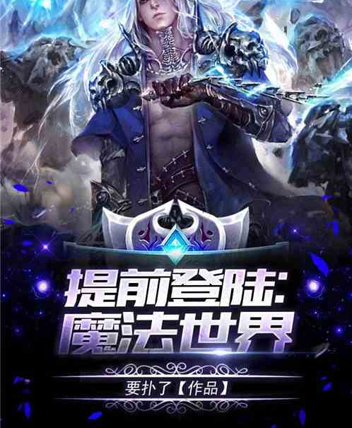 提前登陆：魔法世界