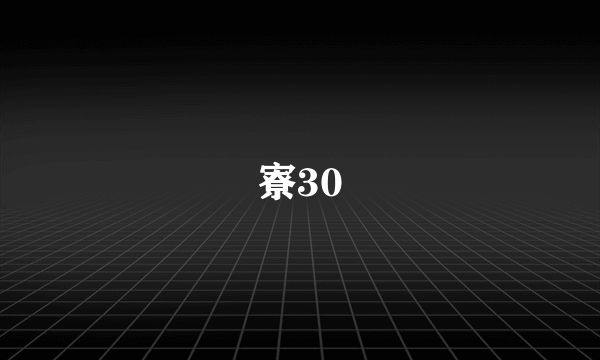 寮30