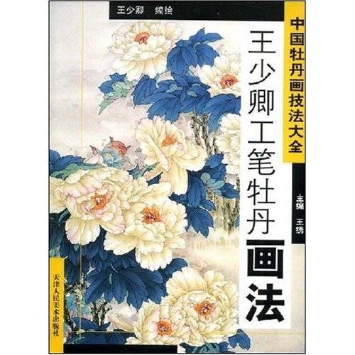 中国牡丹画技法大全：王少卿工笔牡丹画法