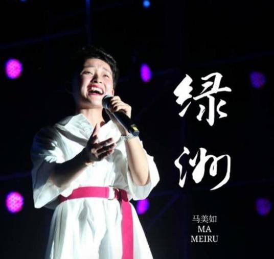 绿洲（马美如演唱的歌曲）